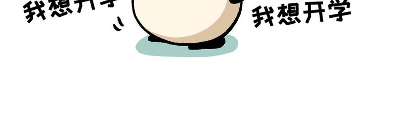 《熊猫观观的萌乐园》025 史上最长的寒假 第11页