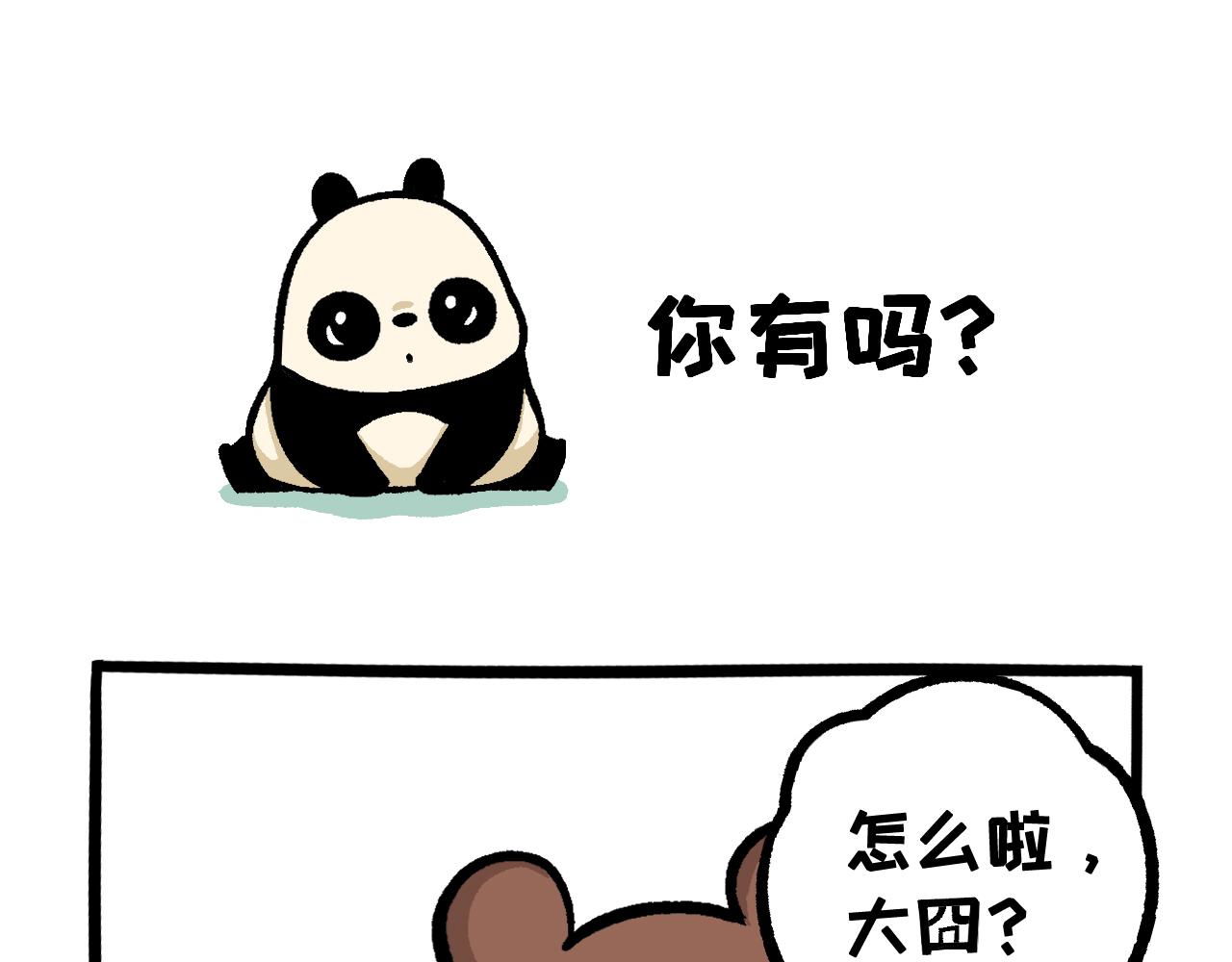 《熊猫观观的萌乐园》038 你有吗？ 第1页