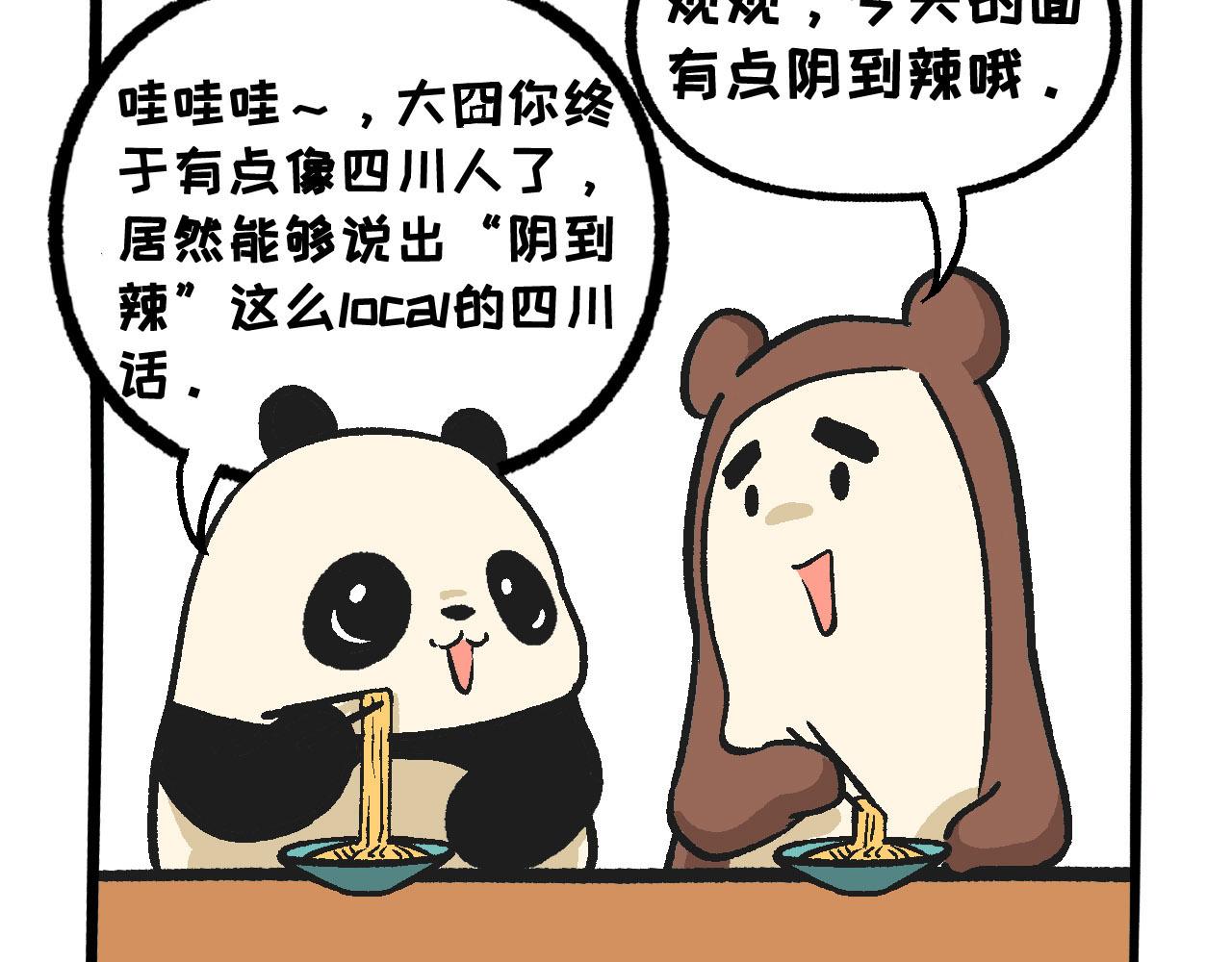 《熊猫观观的萌乐园》032 生命在于“运动” 第10页