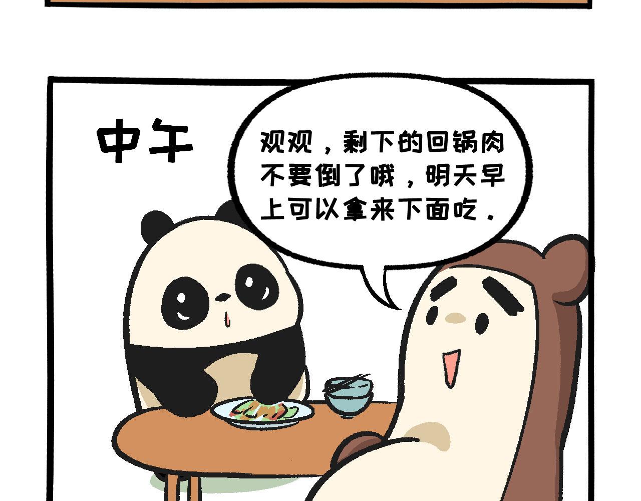 《熊猫观观的萌乐园》032 生命在于“运动” 第11页