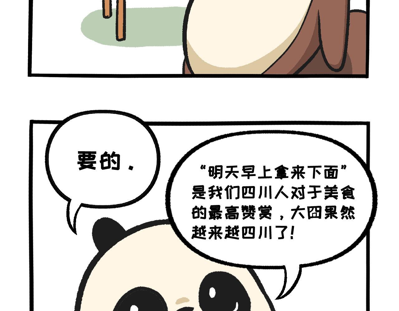 《熊猫观观的萌乐园》032 生命在于“运动” 第12页