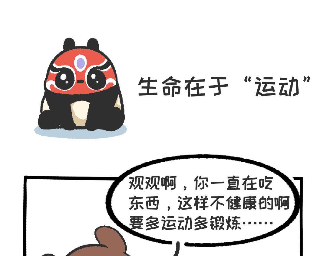 《熊猫观观的萌乐园》032 生命在于“运动” 第1页