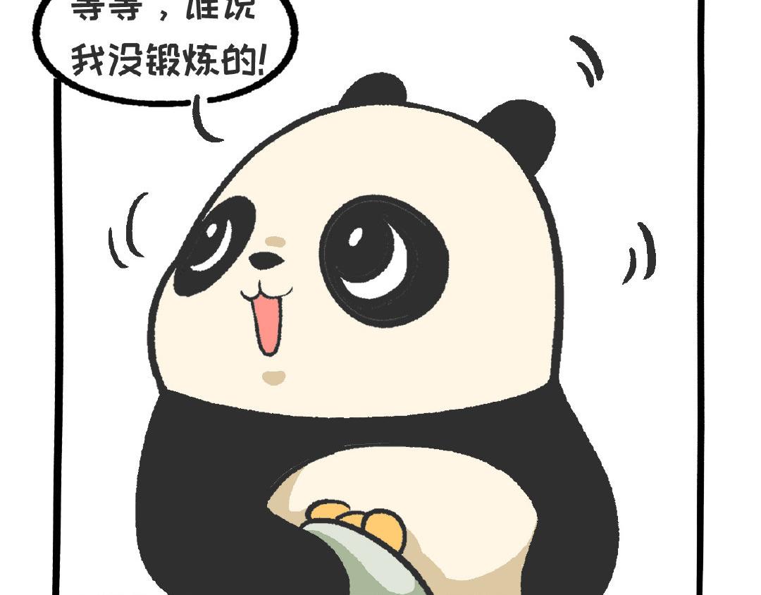 《熊猫观观的萌乐园》032 生命在于“运动” 第3页