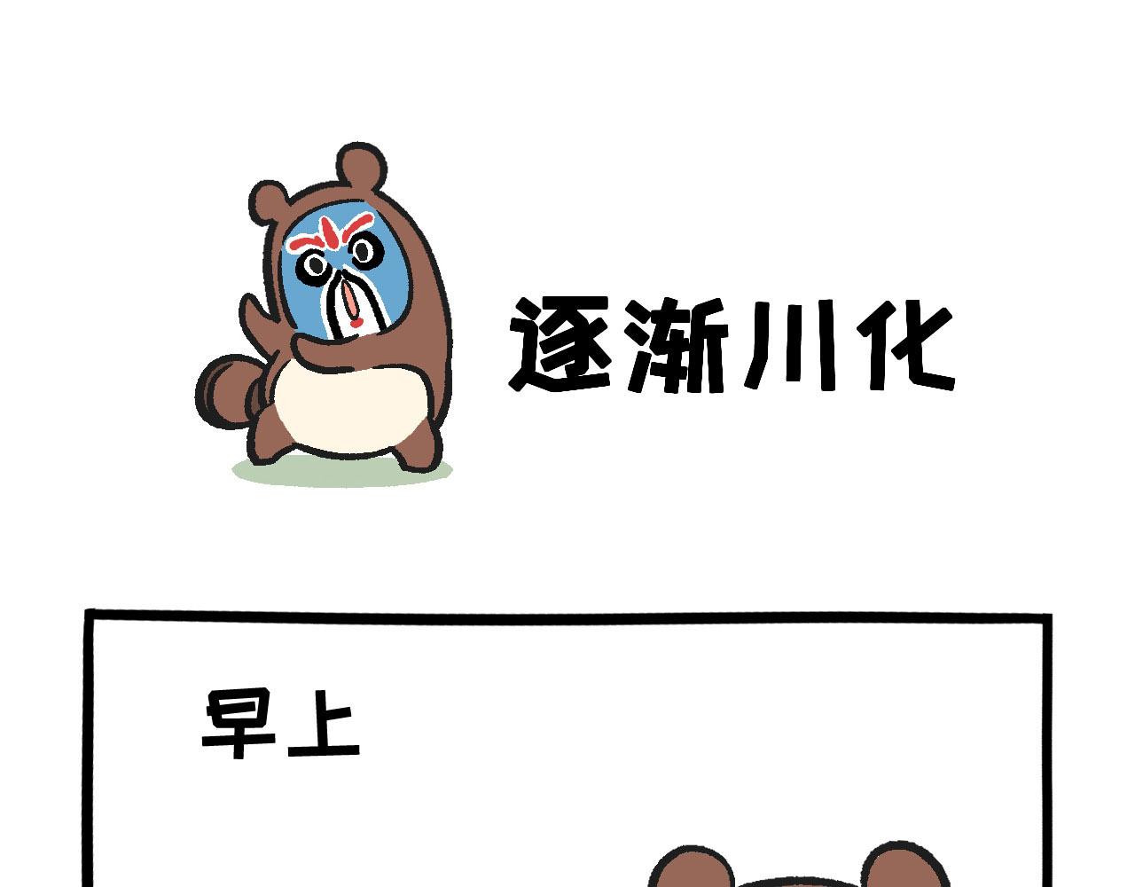 《熊猫观观的萌乐园》032 生命在于“运动” 第8页