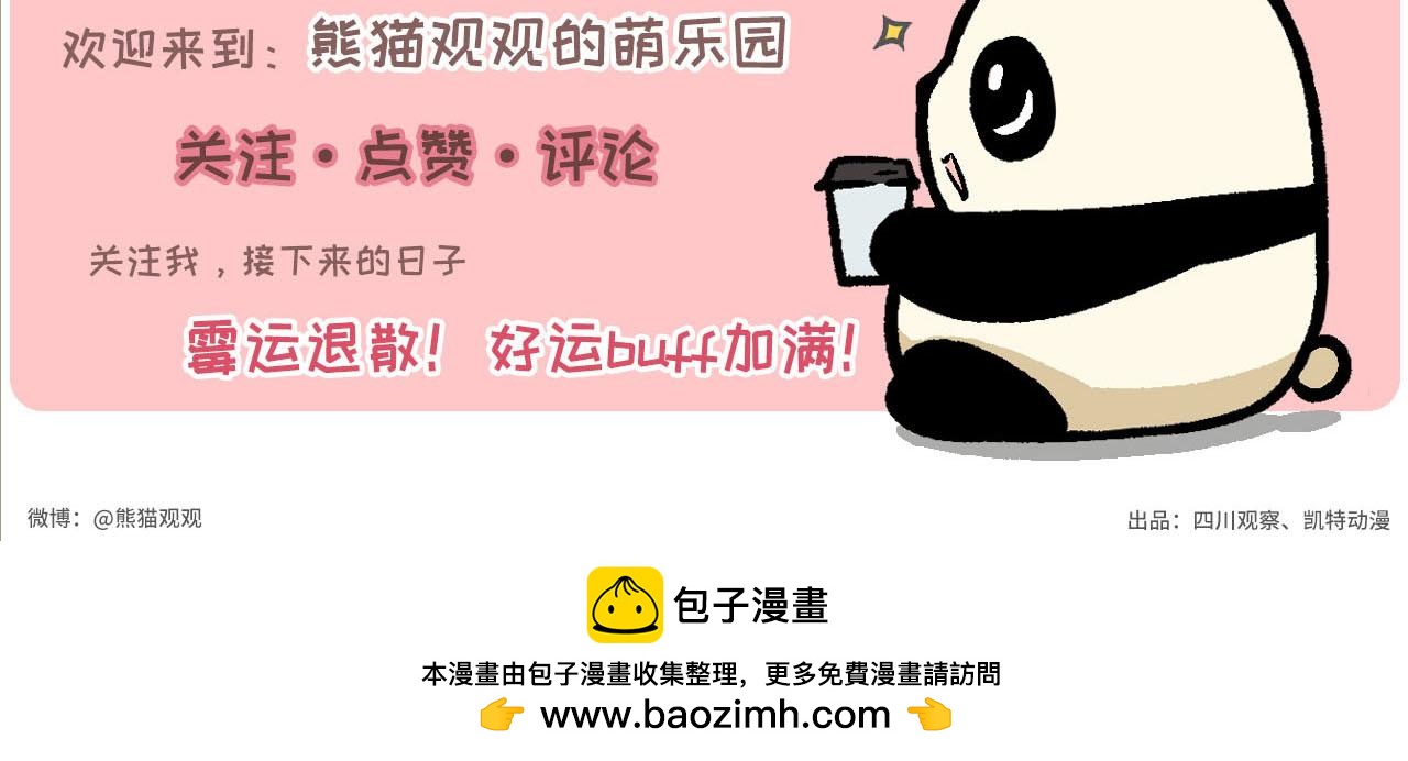 《熊猫观观的萌乐园》036 食欲不振怎么办 第16页