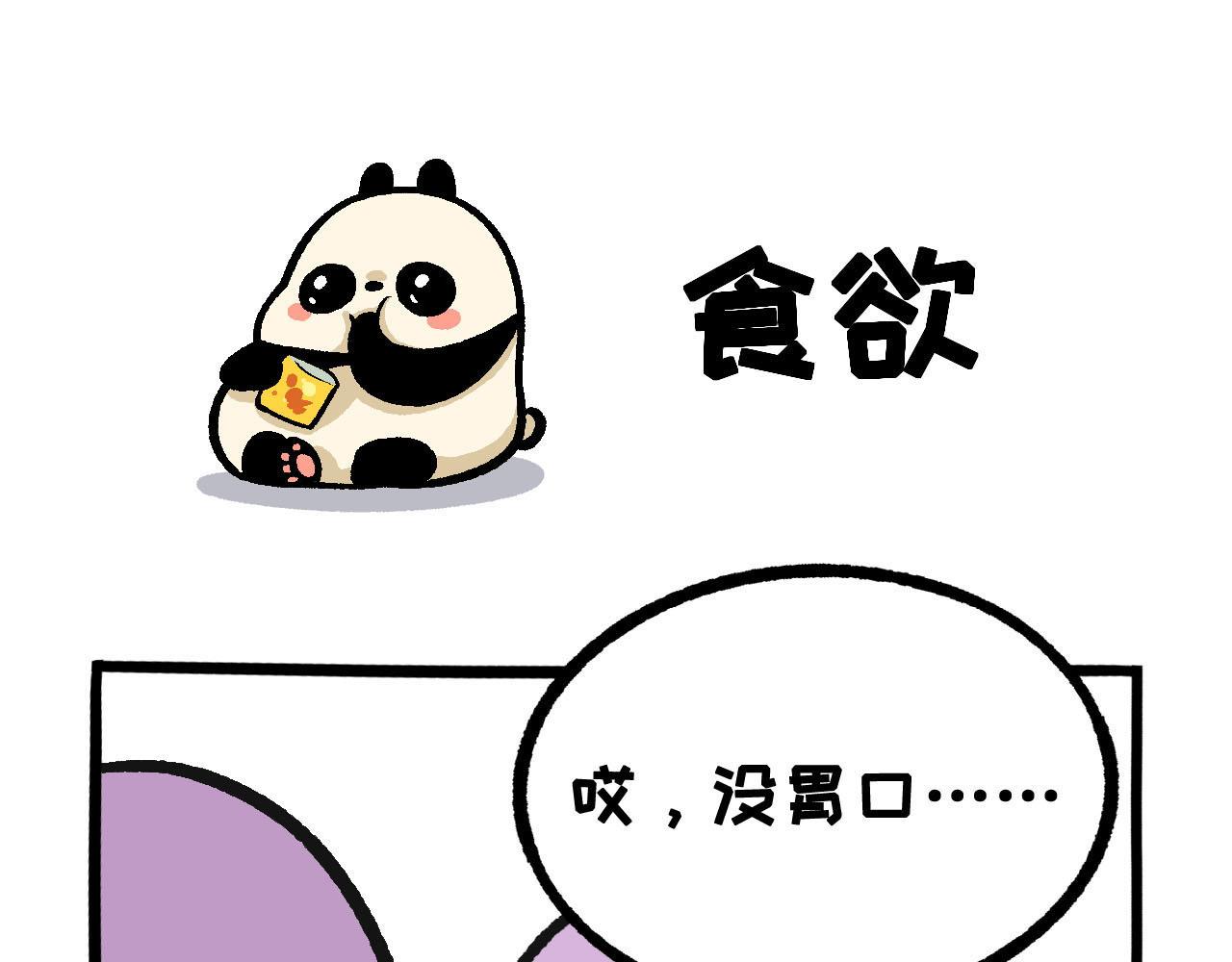 《熊猫观观的萌乐园》036 食欲不振怎么办 第1页