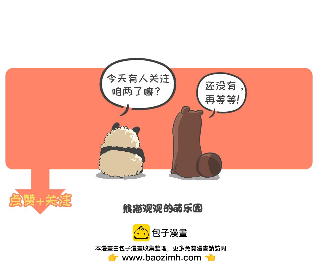 《熊猫观观的萌乐园》034 感觉屁股凉凉的 第20页