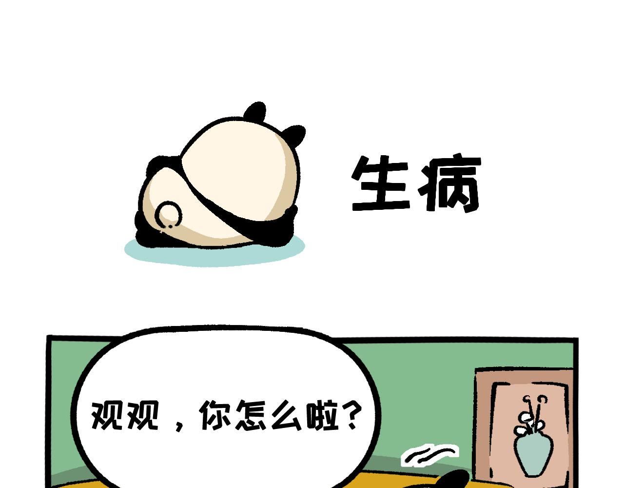 《熊猫观观的萌乐园》045 冰与火 第15页