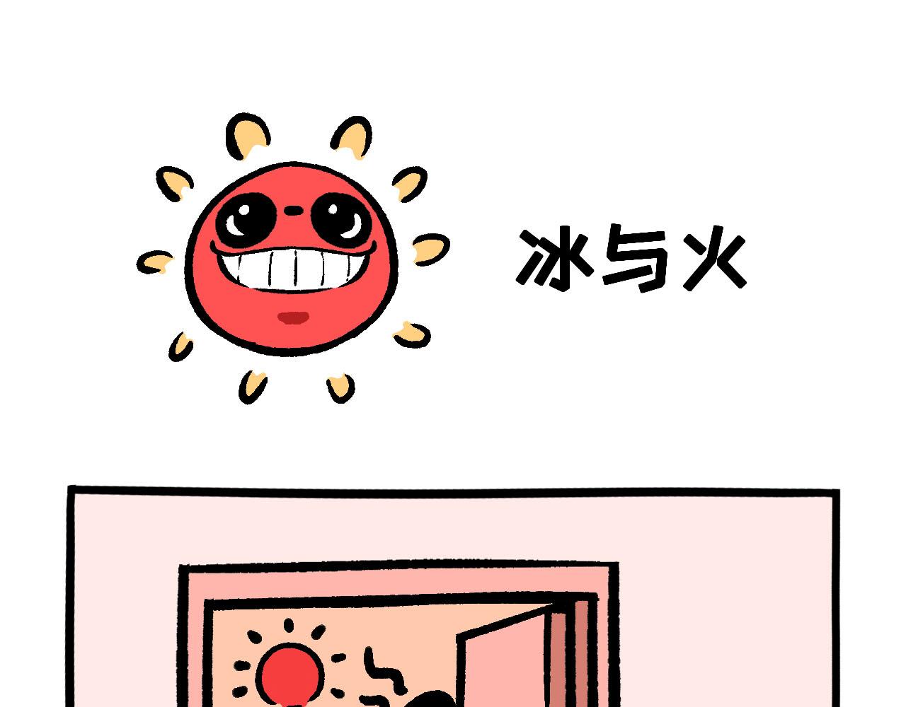 《熊猫观观的萌乐园》045 冰与火 第1页