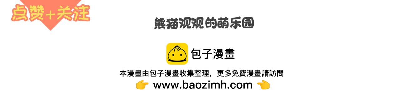 《熊猫观观的萌乐园》40 端午系列 第15页