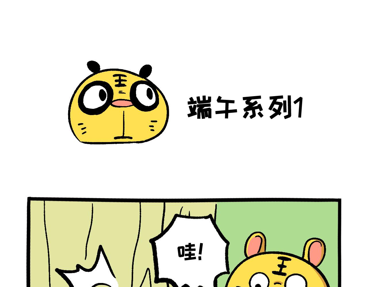 《熊猫观观的萌乐园》40 端午系列 第1页