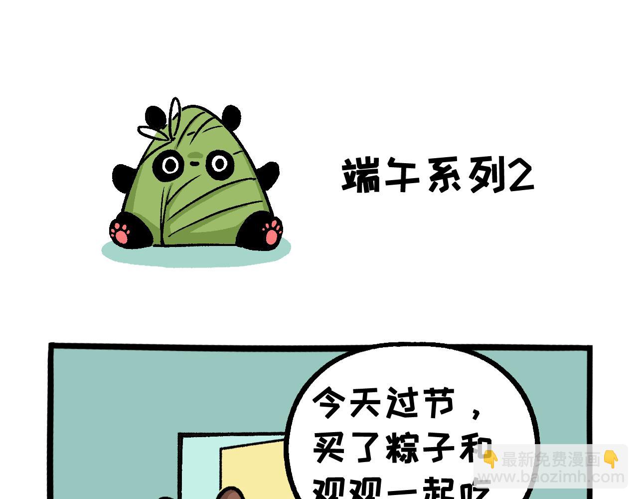 《熊猫观观的萌乐园》40 端午系列 第8页