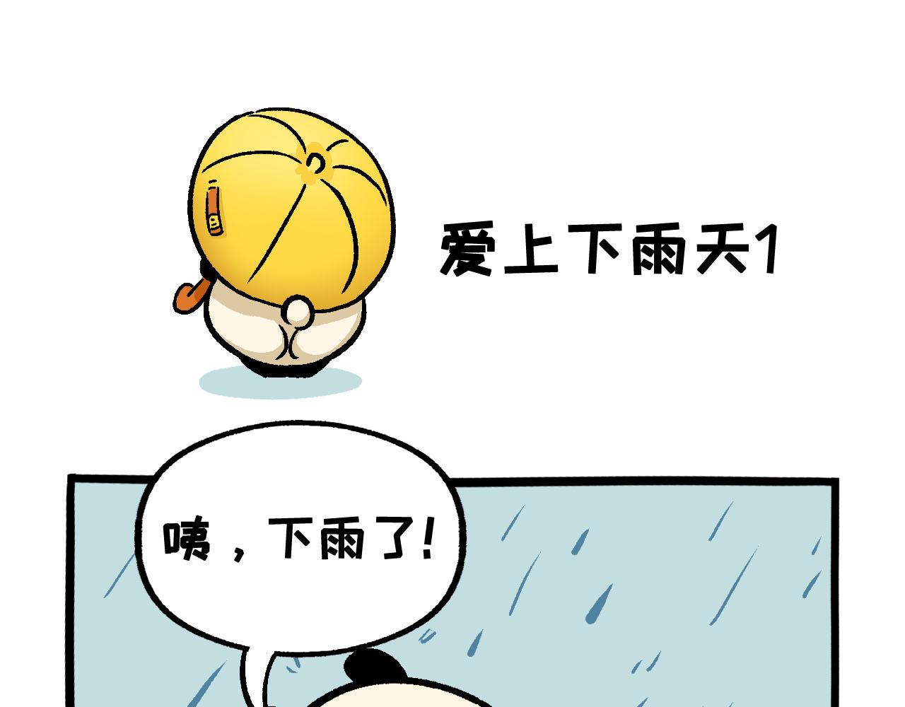 《熊猫观观的萌乐园》042 下雨天 第1页