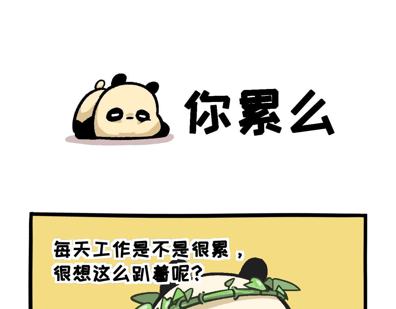 《熊猫观观的萌乐园》042 下雨天 第23页