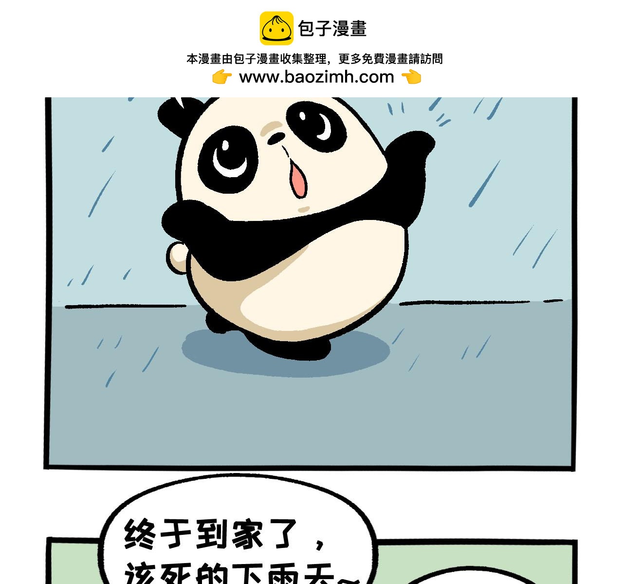 《熊猫观观的萌乐园》042 下雨天 第2页