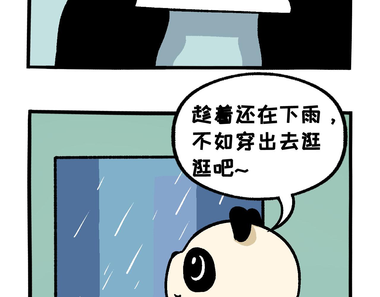 《熊猫观观的萌乐园》042 下雨天 第5页