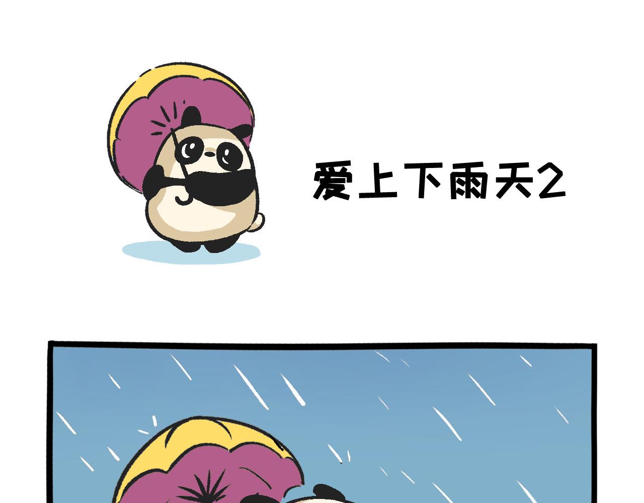 《熊猫观观的萌乐园》042 下雨天 第8页