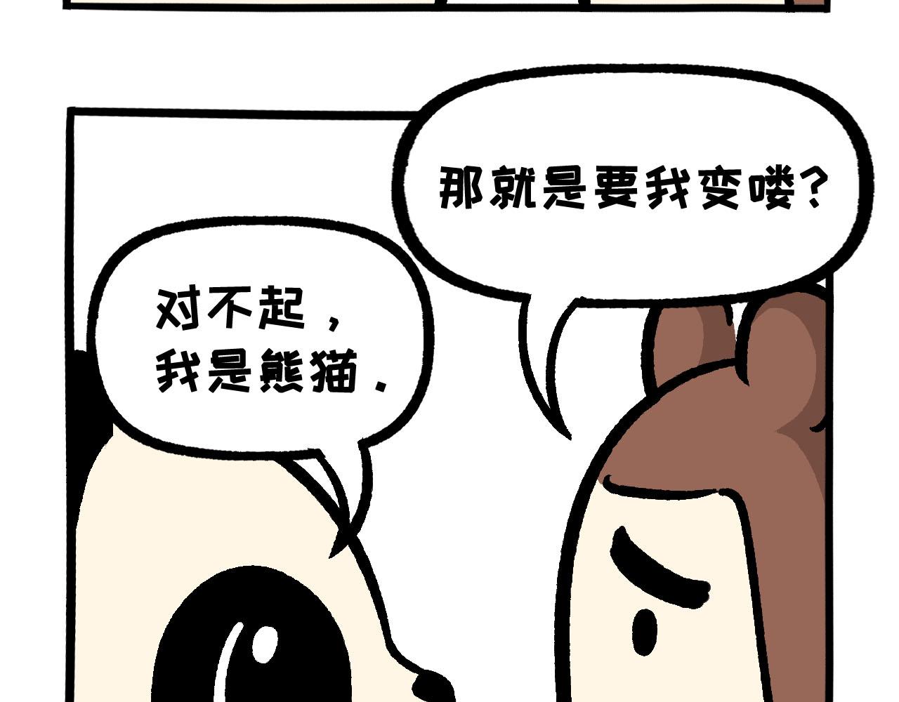 《熊猫观观的萌乐园》048 重大变化 第11页