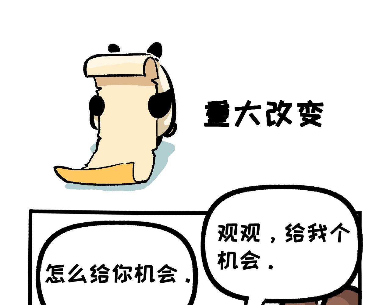 《熊猫观观的萌乐园》048 重大变化 第8页