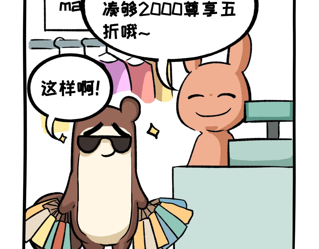 《熊猫观观的萌乐园》057 年中购物季 第10页