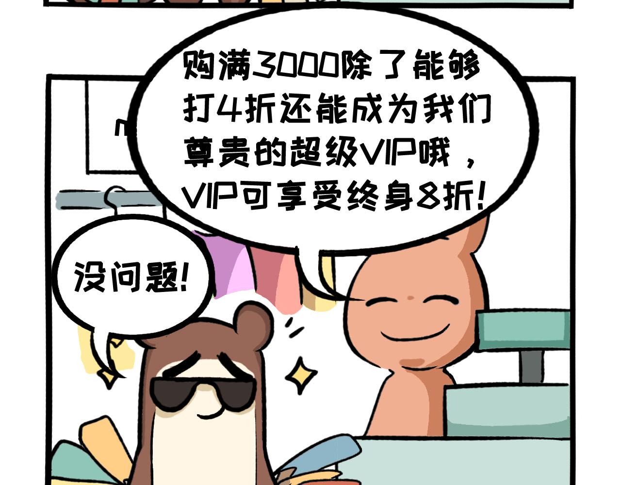 《熊猫观观的萌乐园》057 年中购物季 第11页