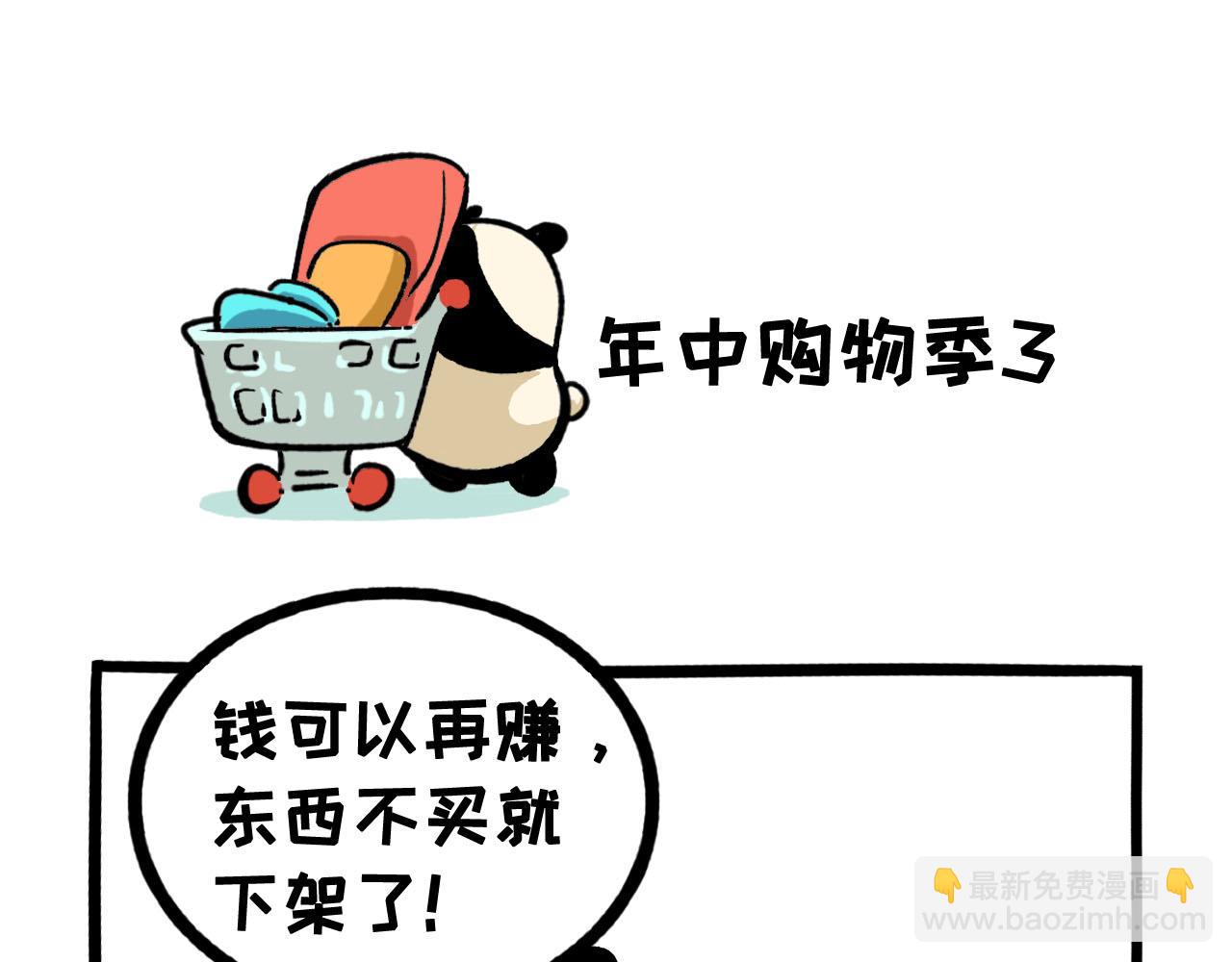 《熊猫观观的萌乐园》057 年中购物季 第15页