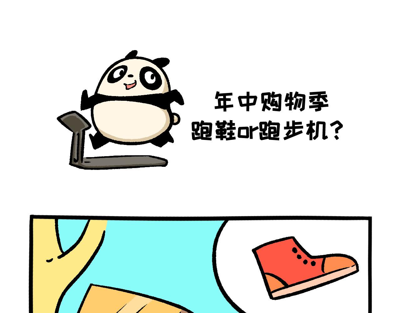 《熊猫观观的萌乐园》057 年中购物季 第1页