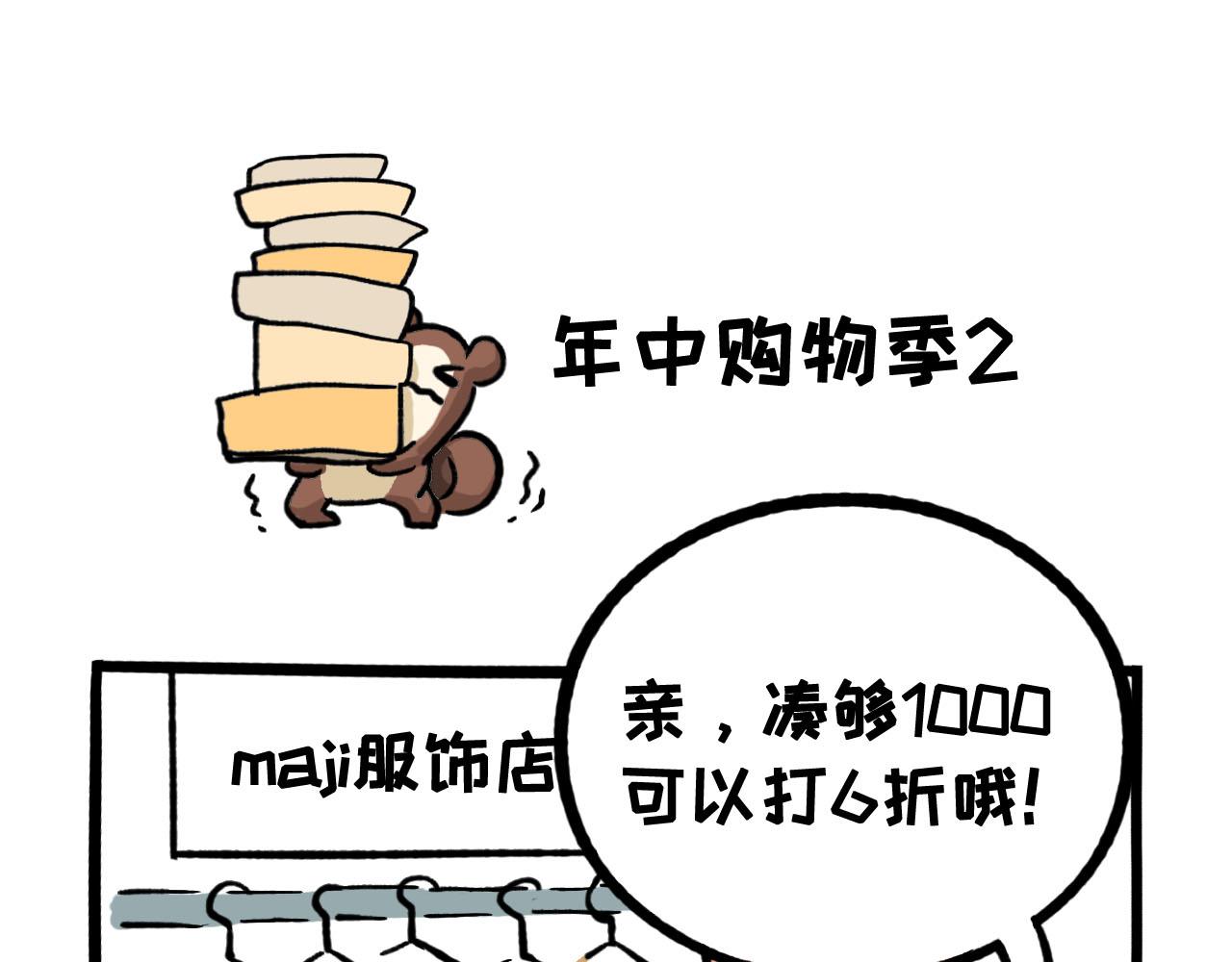 《熊猫观观的萌乐园》057 年中购物季 第8页