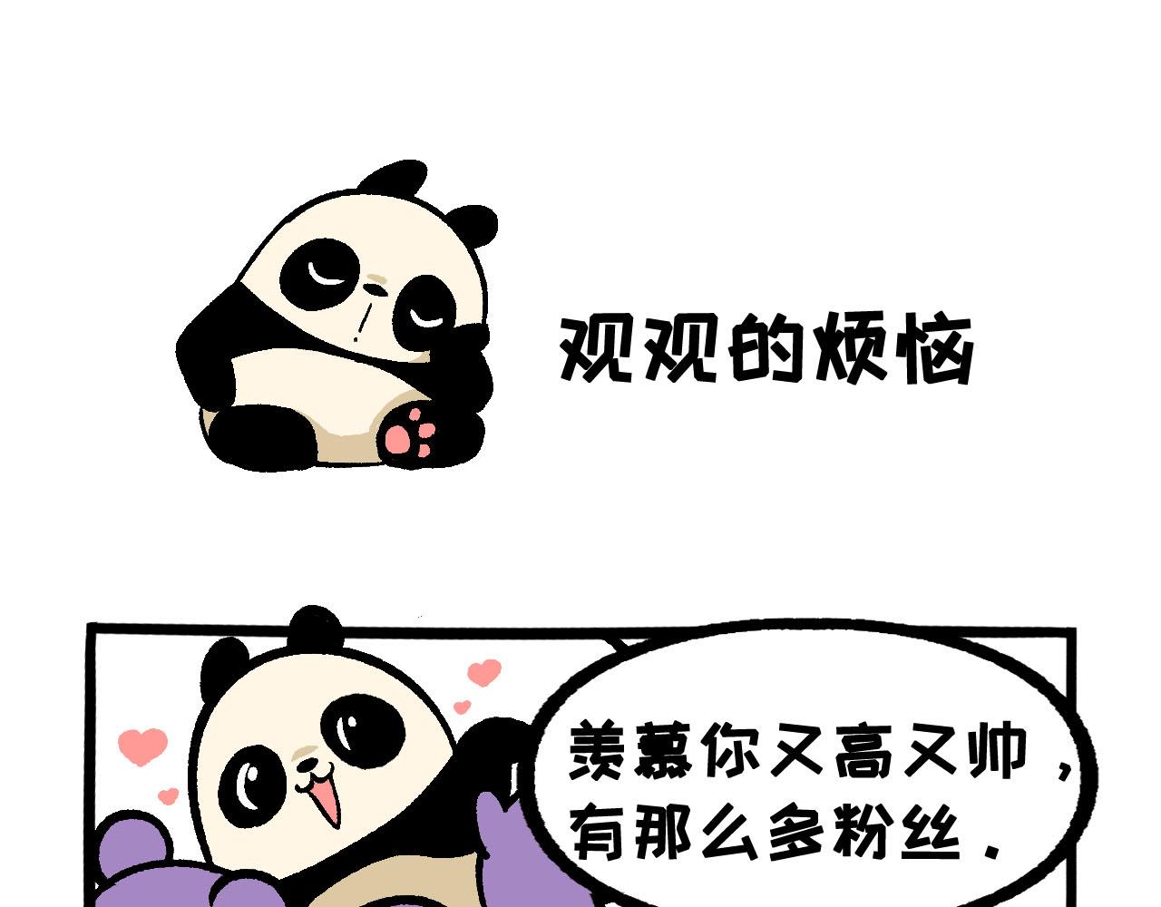 《熊猫观观的萌乐园》051夏日特困猫 第15页