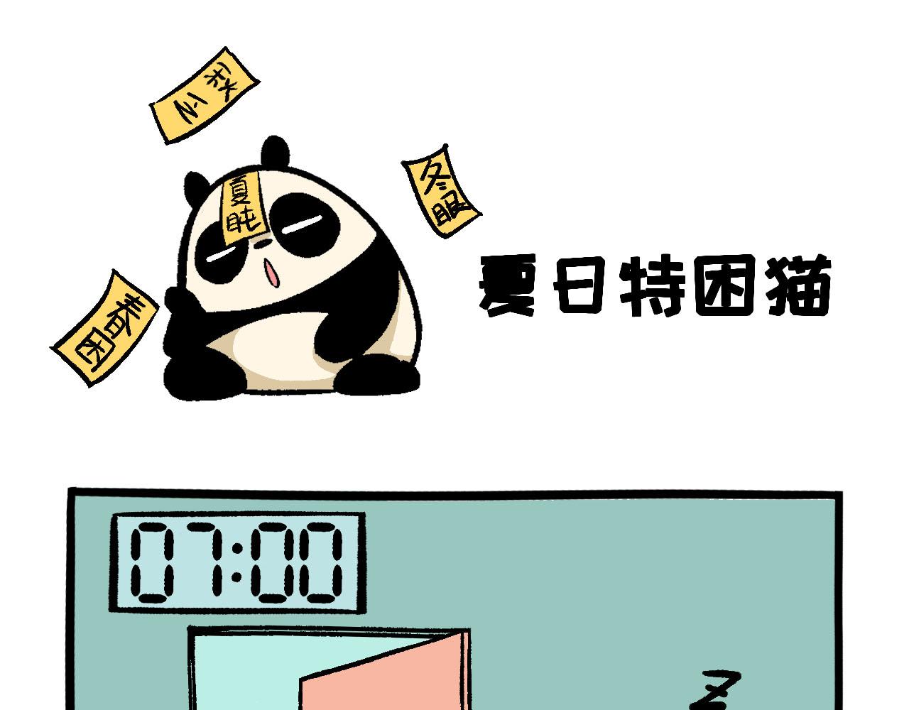 《熊猫观观的萌乐园》051夏日特困猫 第1页