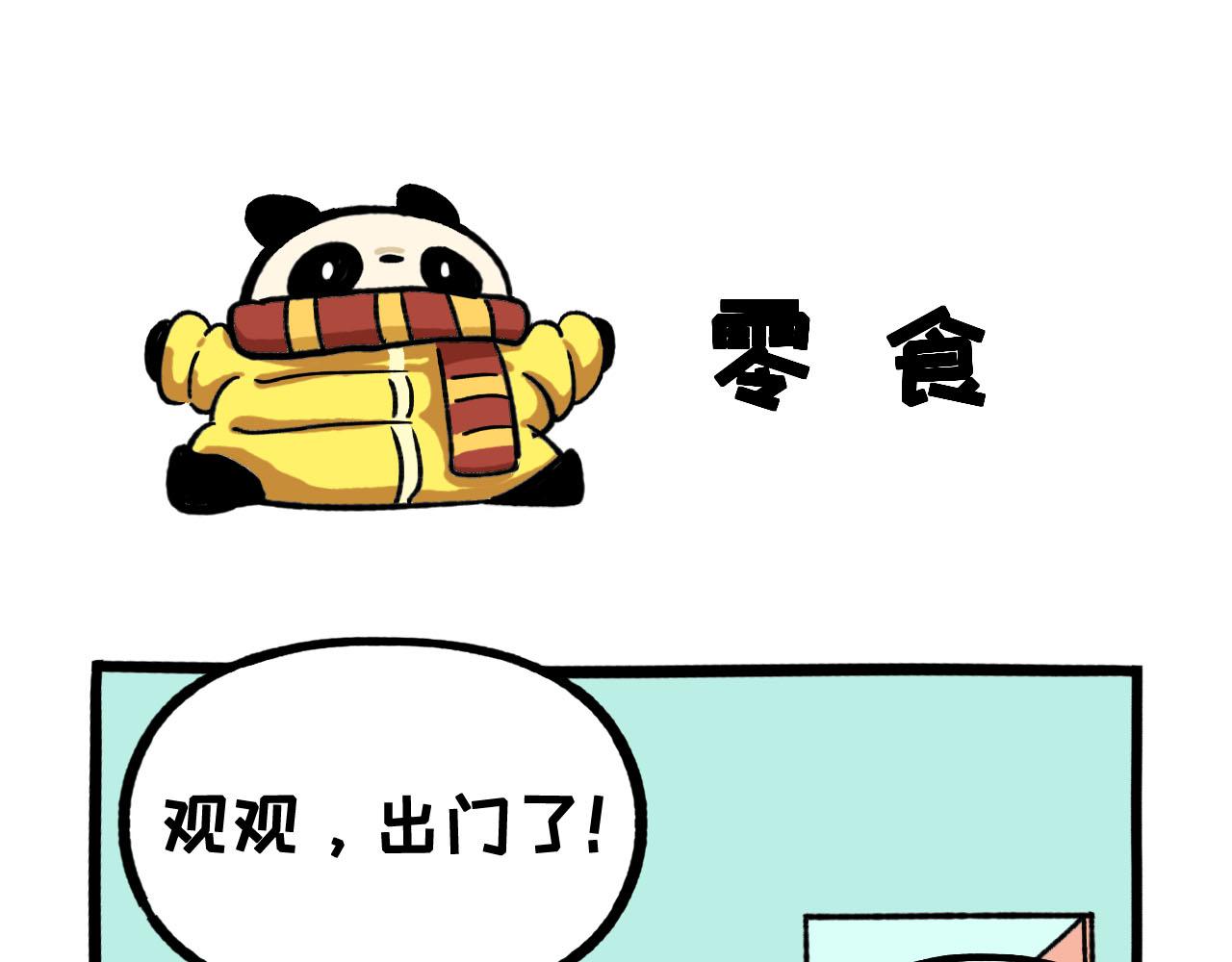 《熊猫观观的萌乐园》060 打车 第8页
