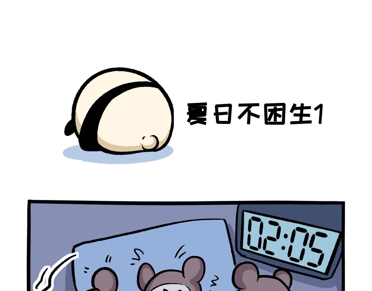 《熊猫观观的萌乐园》054 夏日不困生 第1页