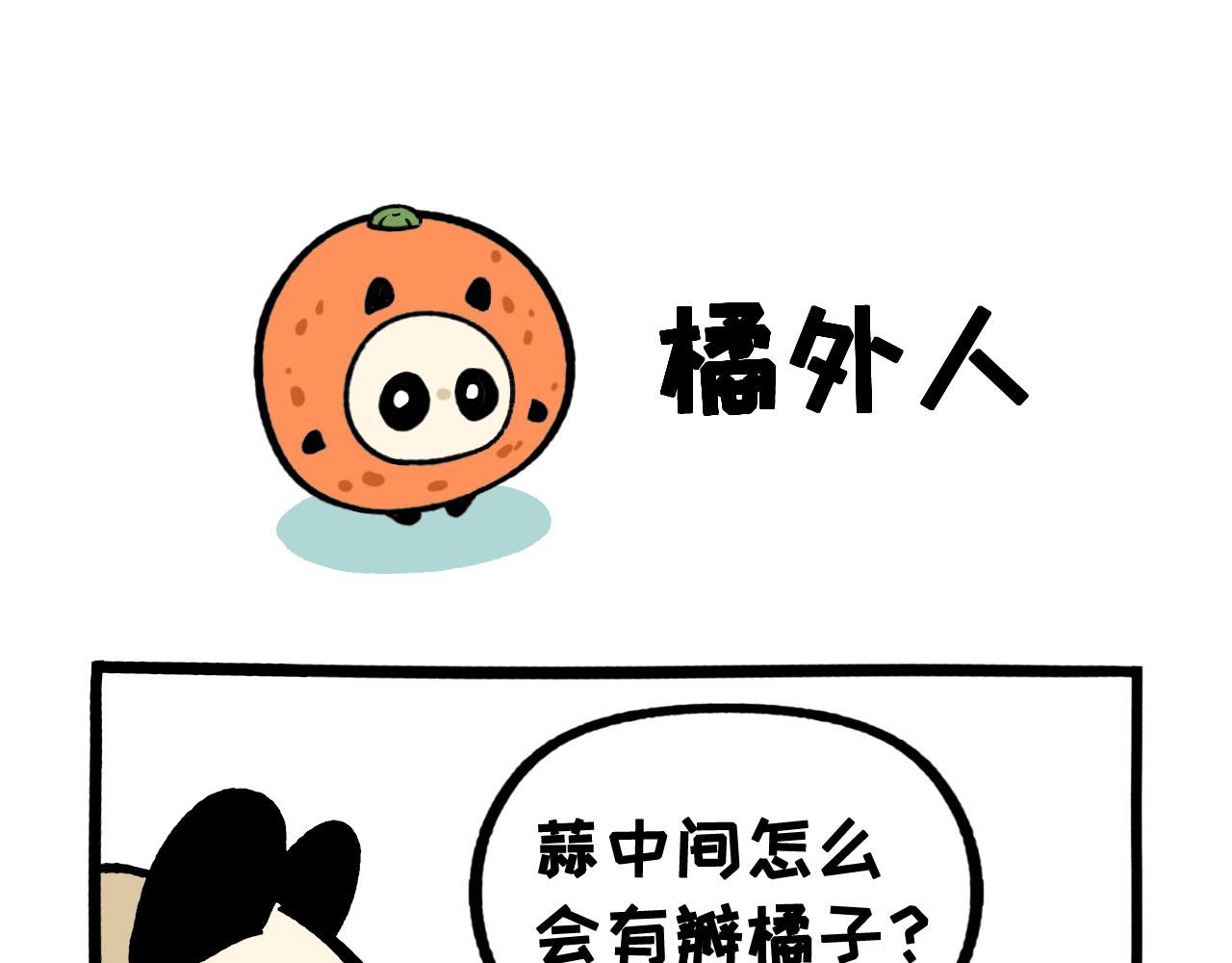 《熊猫观观的萌乐园》063 橘外人 第1页