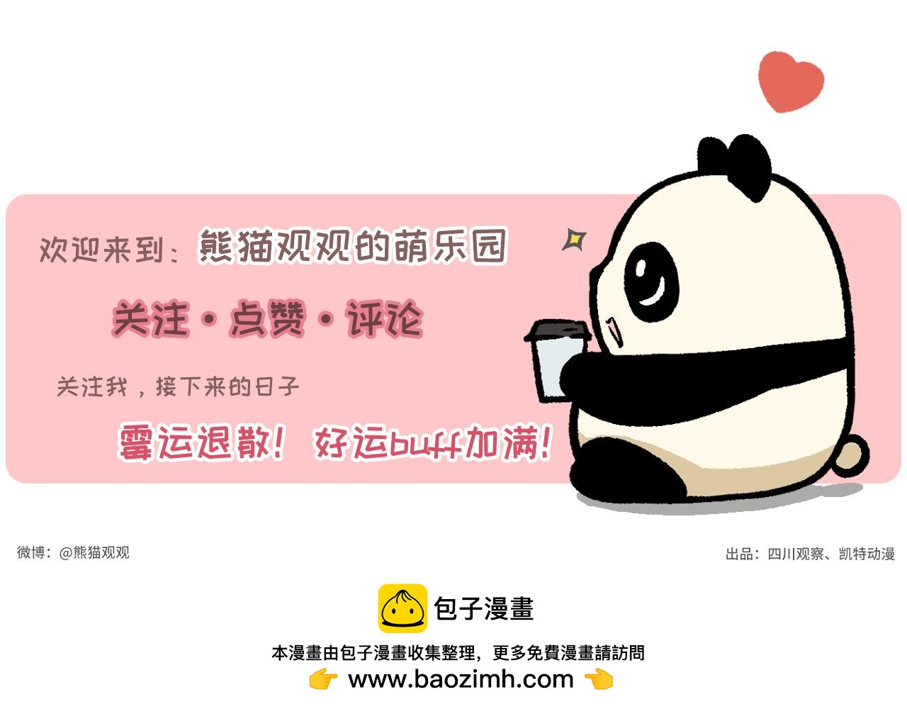 《熊猫观观的萌乐园》063 橘外人 第22页