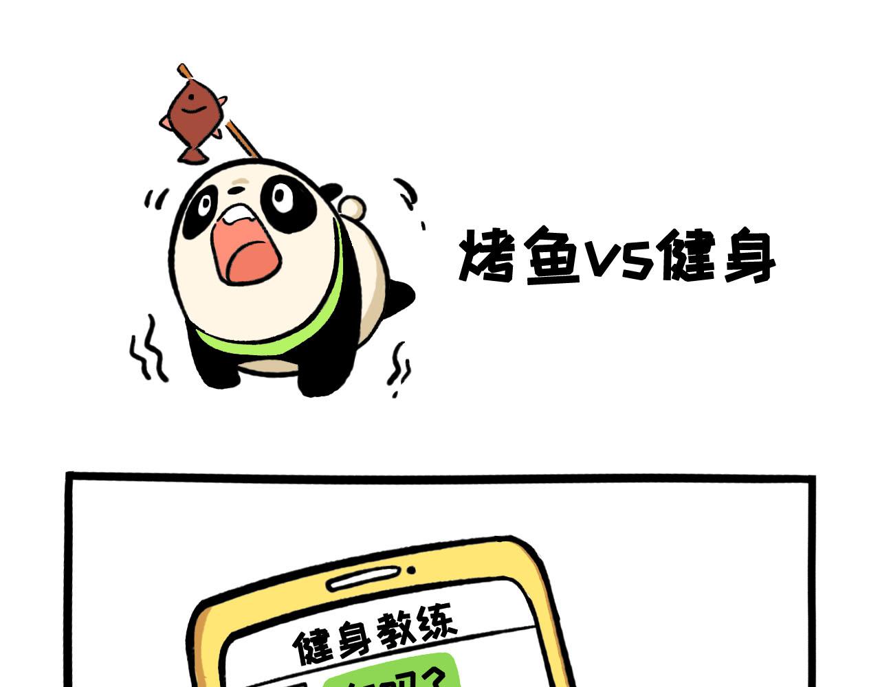 《熊猫观观的萌乐园》066 烤鱼健身 第1页
