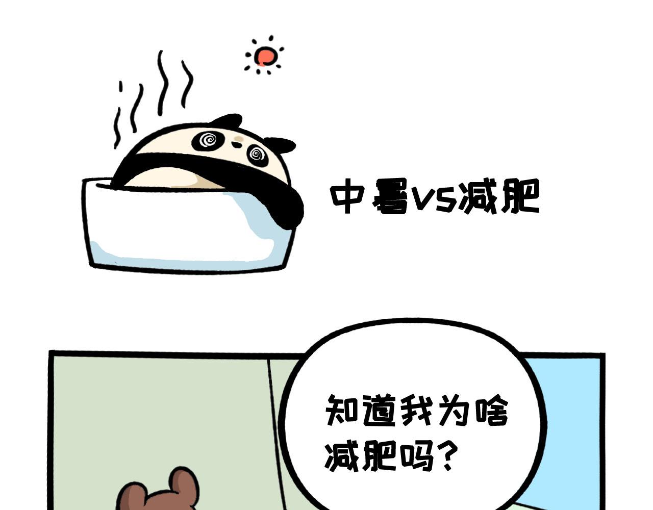 《熊猫观观的萌乐园》066 烤鱼健身 第8页