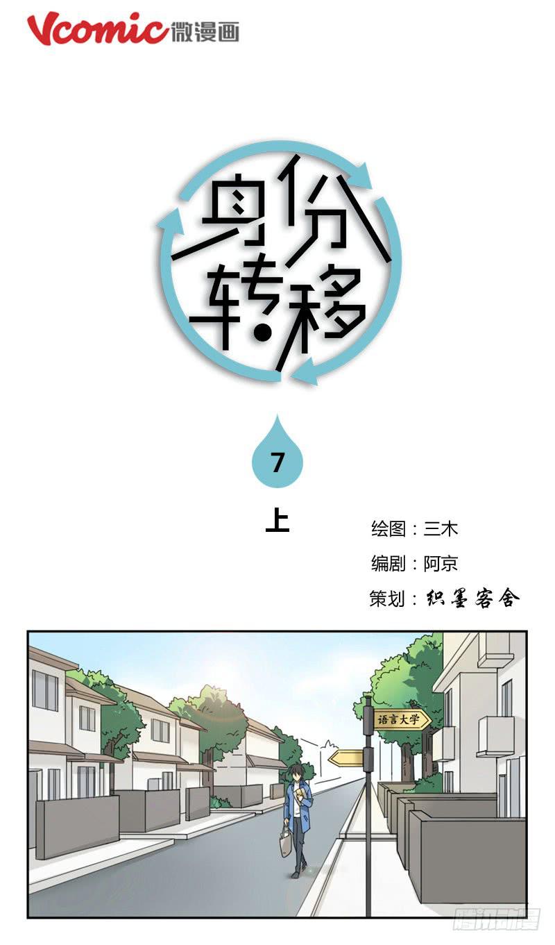 《身份转移》7（上） 第1页