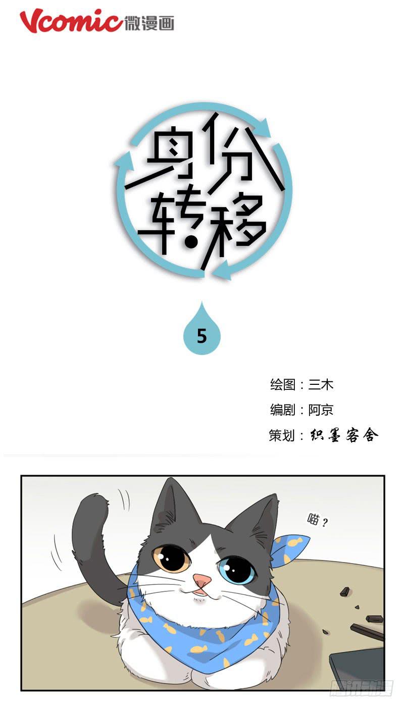 《身份转移》5 第1页