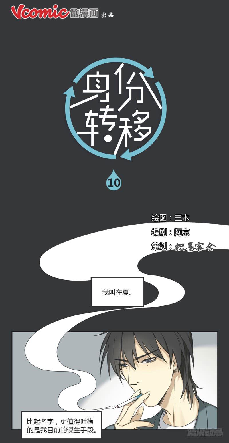 《身份转移》10 第1页