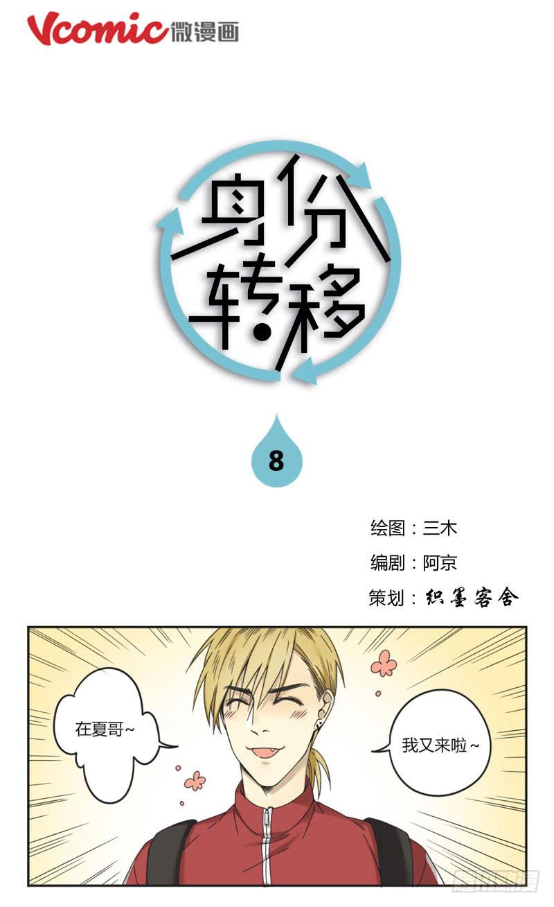《身份转移》8 第1页