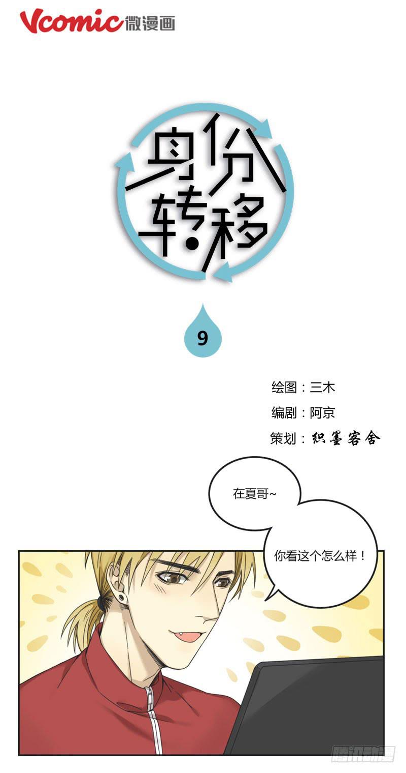 《身份转移》9 第1页
