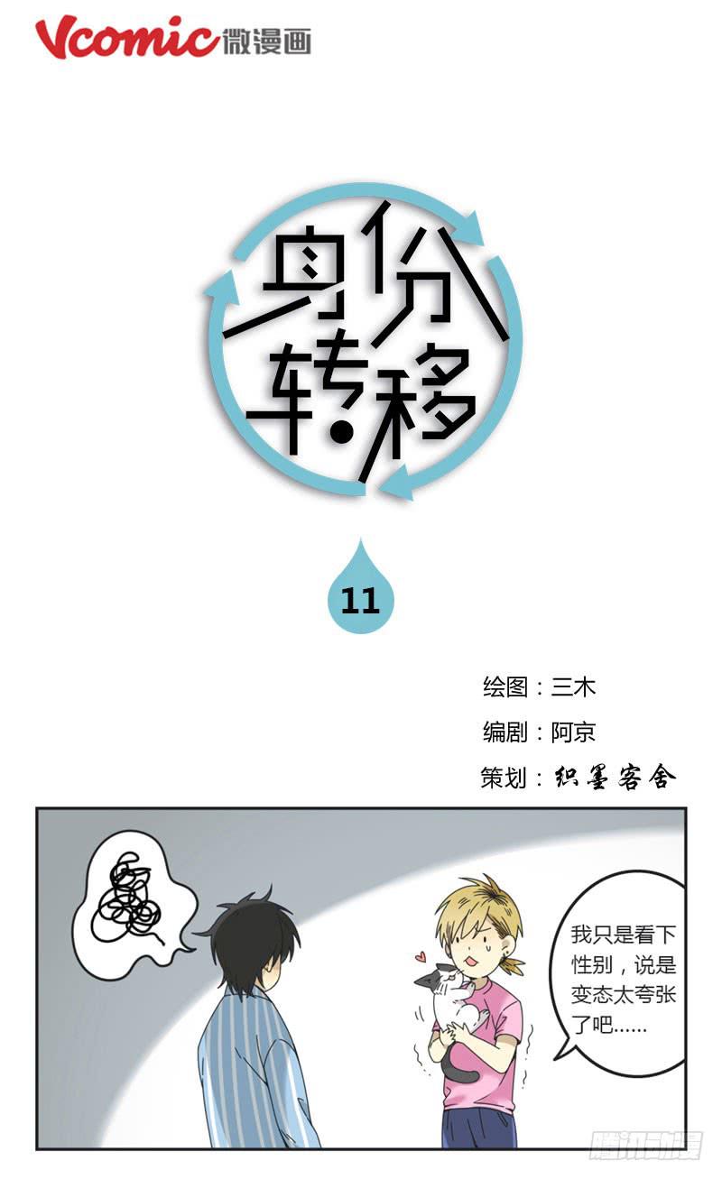 《身份转移》11 第1页
