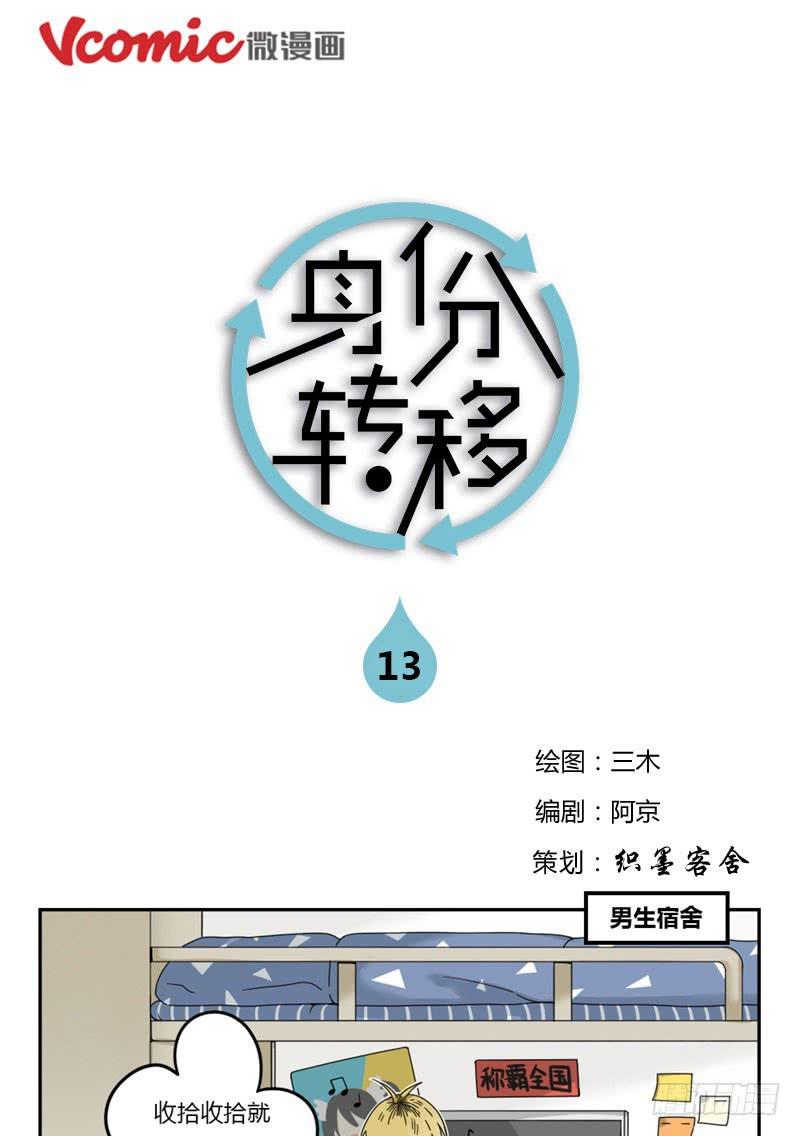 《身份转移》13 第1页