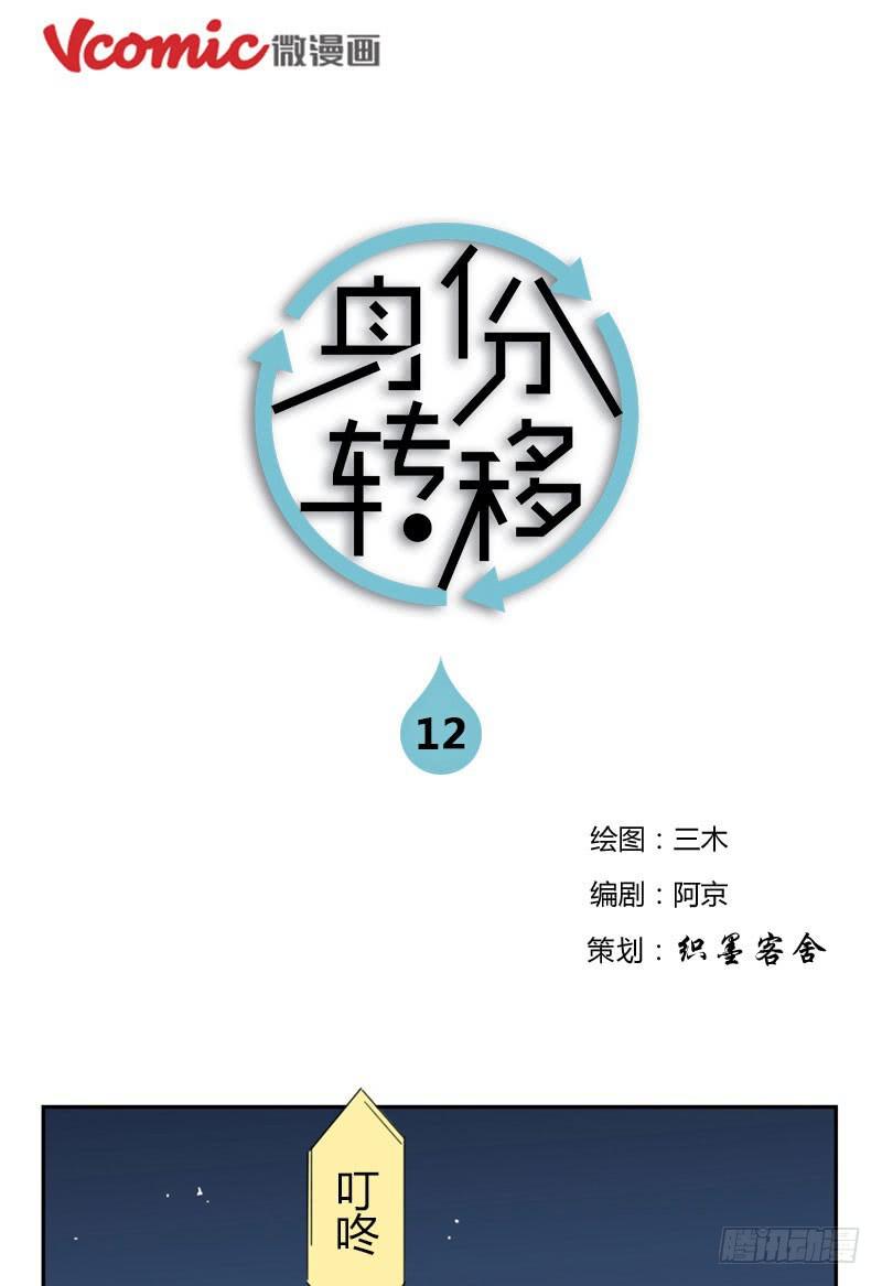 《身份转移》12 第1页