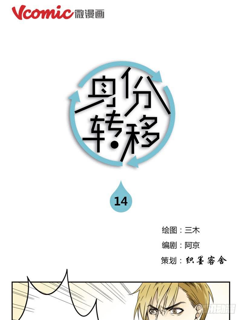 《身份转移》14 第1页
