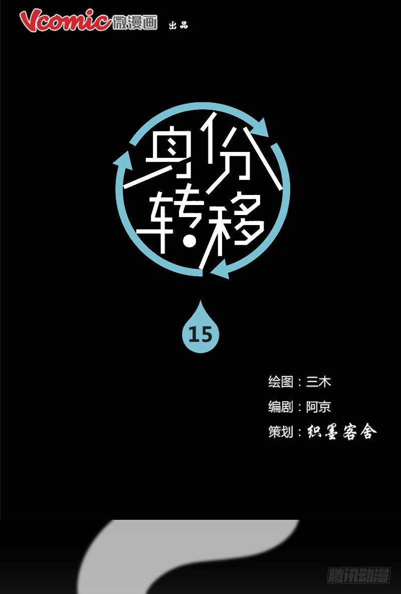 《身份转移》15 第1页