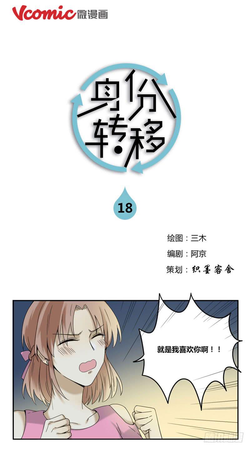 《身份转移》18 第1页