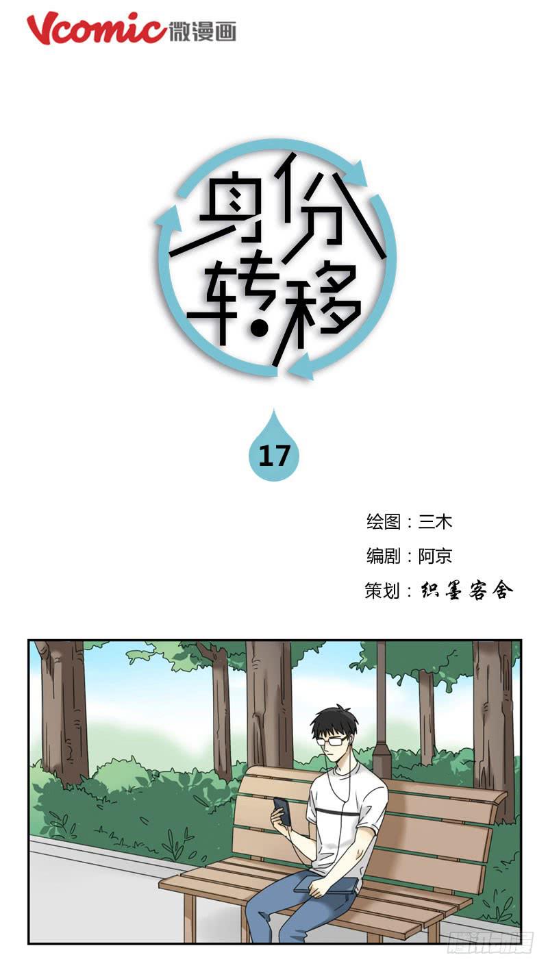 《身份转移》17 第1页