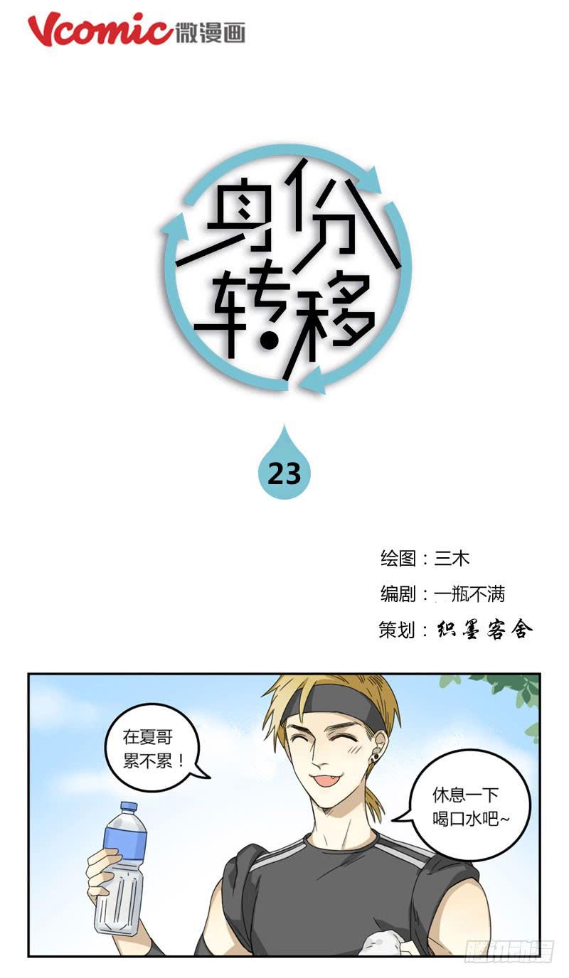 《身份转移》23 第1页