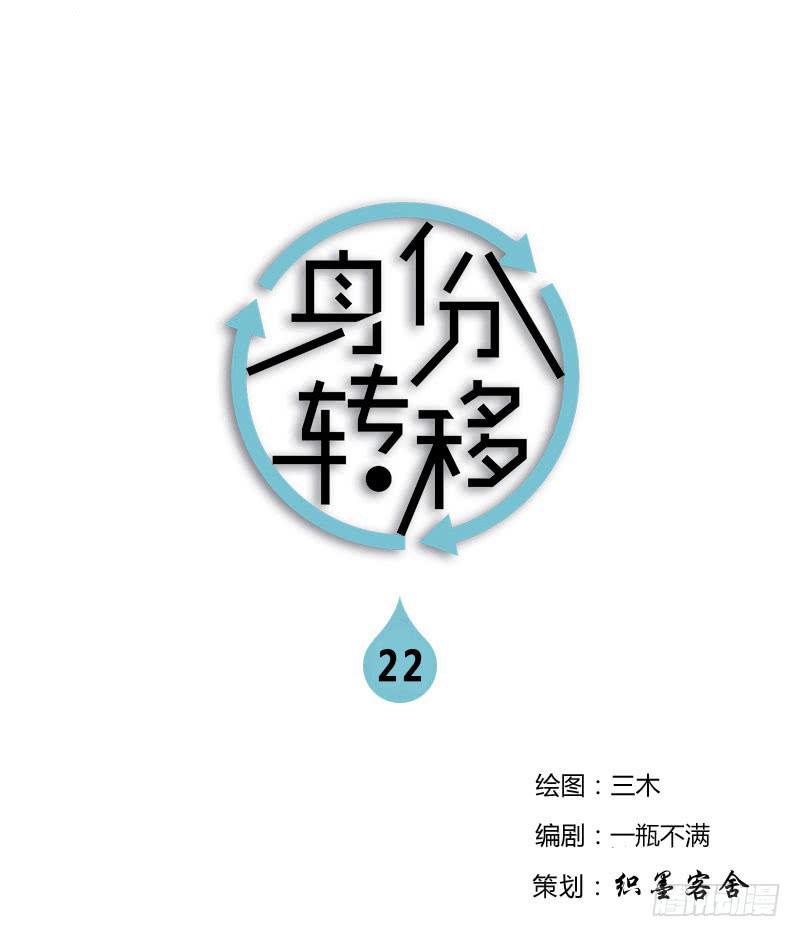 《身份转移》22 第1页